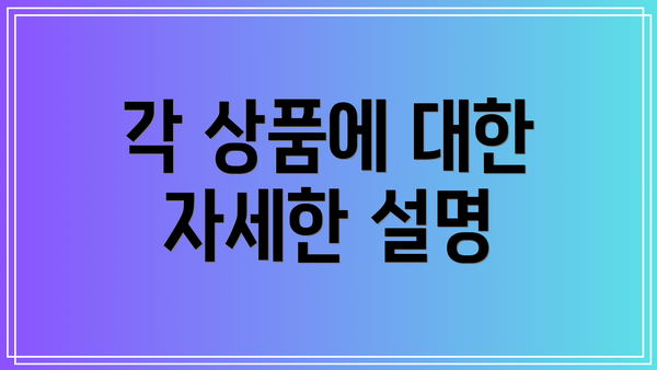 각 상품에 대한 자세한 설명