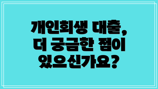 개인회생 대출, 더 궁금한 점이 있으신가요?