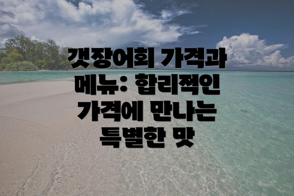 갯장어회 가격과 메뉴: 합리적인 가격에 만나는 특별한 맛