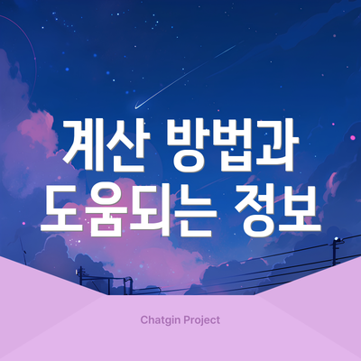 계산 방법과 도움되는 정보