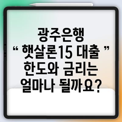 광주은행 햇살론15 대출 한도와 금리는 얼마나 될까요?