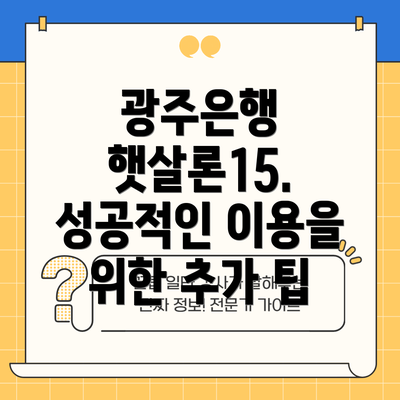 광주은행 햇살론15. 성공적인 이용을 위한 추가 팁