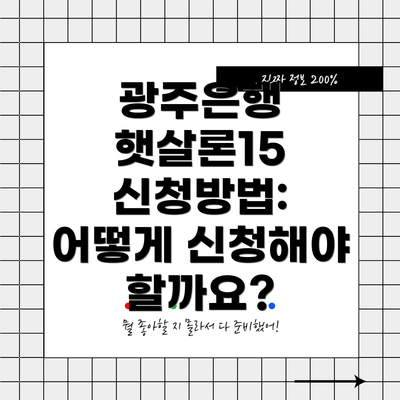 광주은행 햇살론15 신청방법: 어떻게 신청해야 할까요?