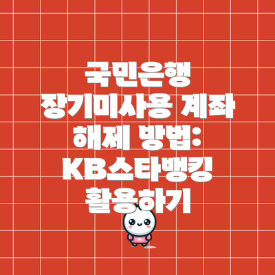 국민은행 장기미사용 계좌 해제 방법: KB스타뱅킹 활용하기