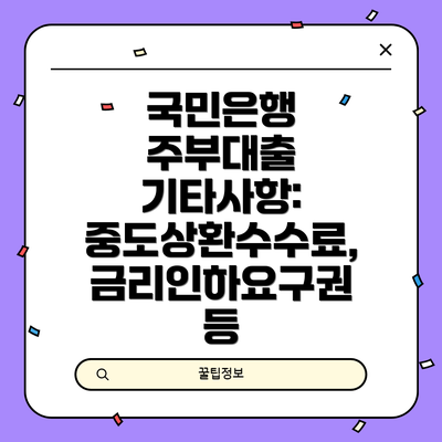 국민은행 주부대출 기타사항: 중도상환수수료, 금리인하요구권 등
