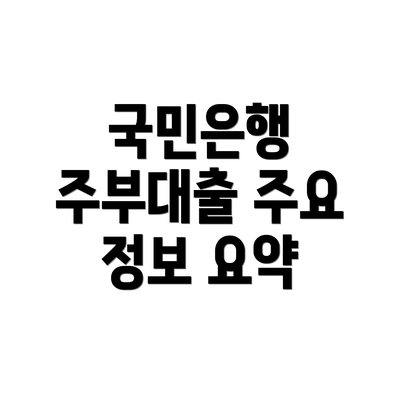 국민은행 주부대출 주요 정보 요약