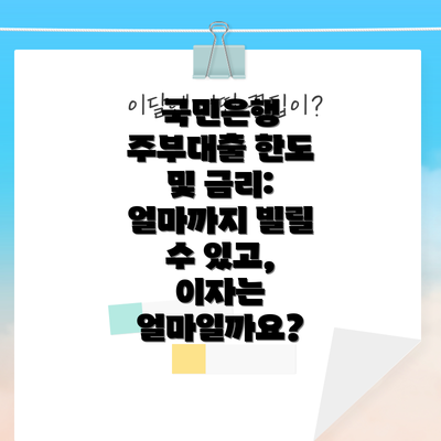 국민은행 주부대출 한도 및 금리: 얼마까지 빌릴 수 있고, 이자는 얼마일까요?