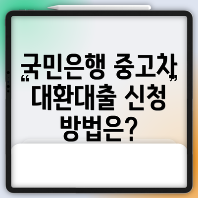 국민은행 중고차 대환대출 신청 방법은?