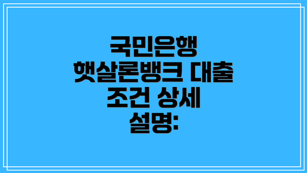 국민은행 햇살론뱅크 대출 조건 상세 설명: