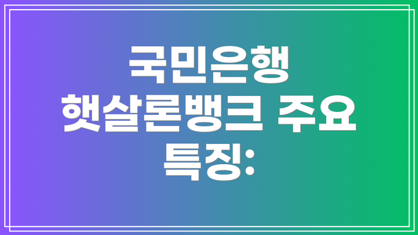 국민은행 햇살론뱅크 주요 특징: