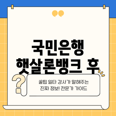 국민은행 햇살론뱅크 후