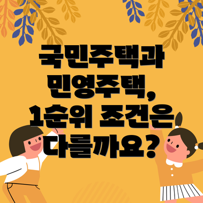 국민주택과 민영주택, 1순위 조건은 다를까요?