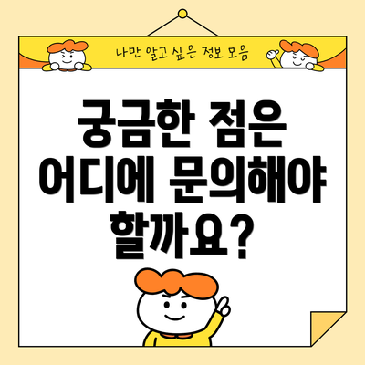 궁금한 점은 어디에 문의해야 할까요?