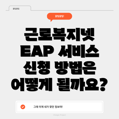 근로복지넷 EAP 서비스 신청 방법은 어떻게 될까요?