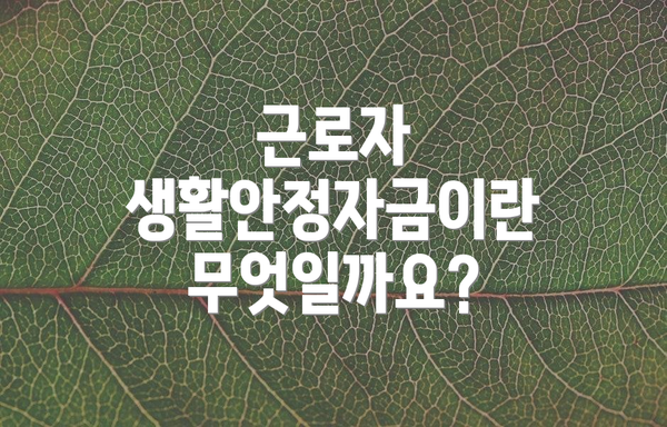 근로자 생활안정자금이란 무엇일까요?