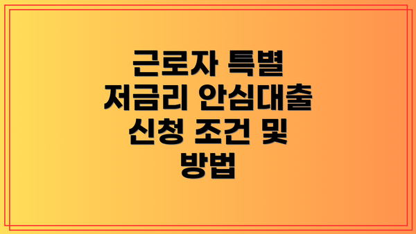 근로자 특별 저금리 안심대출 신청 조건 및 방법