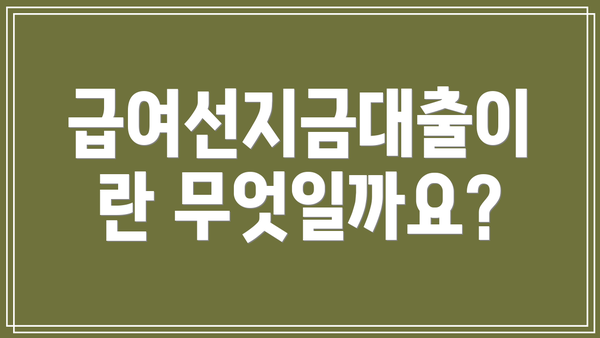 급여선지금대출이란 무엇일까요?