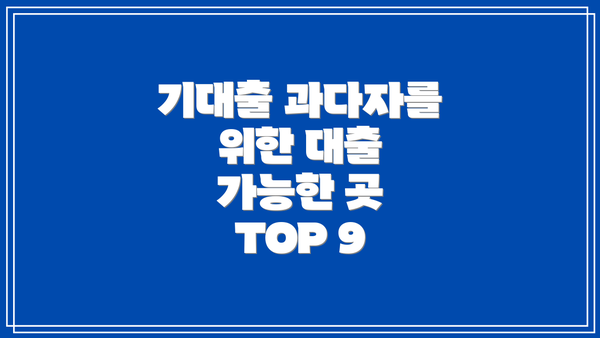기대출 과다자를 위한 대출 가능한 곳 TOP 9