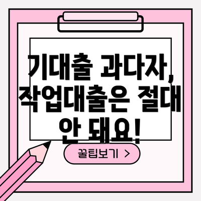 기대출 과다자, 작업대출은 절대 안 돼요!