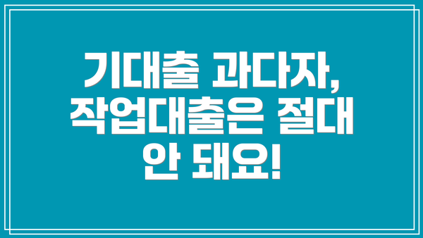 기대출 과다자, 작업대출은 절대 안 돼요!
