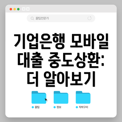 기업은행 모바일 대출 중도상환:  더 알아보기