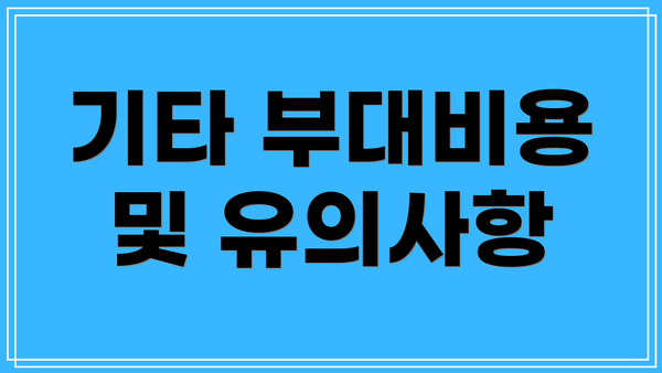 기타 부대비용 및 유의사항
