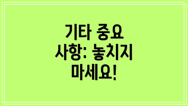 기타 중요 사항: 놓치지 마세요!
