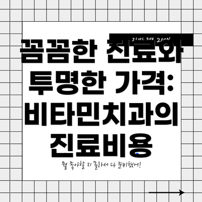 꼼꼼한 진료와 투명한 가격: 비타민치과의 진료비용