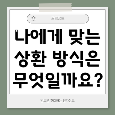 나에게 맞는 상환 방식은 무엇일까요?