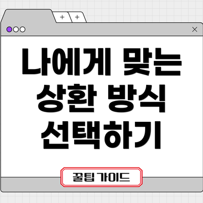나에게 맞는 상환 방식 선택하기