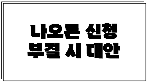 나오론 신청 부결 시 대안