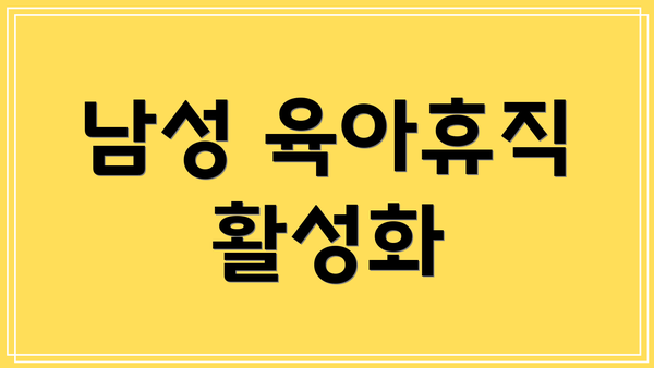 남성 육아휴직 활성화