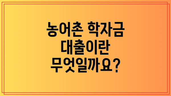 농어촌 학자금 대출이란 무엇일까요?