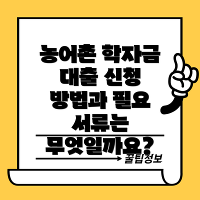 농어촌 학자금 대출 신청 방법과 필요 서류는 무엇일까요?