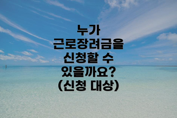 누가 근로장려금을 신청할 수 있을까요? (신청 대상)
