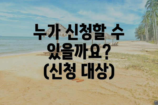 누가 신청할 수 있을까요? (신청 대상)