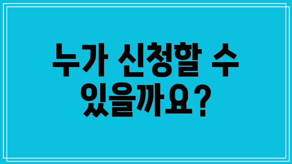 누가 신청할 수 있을까요?