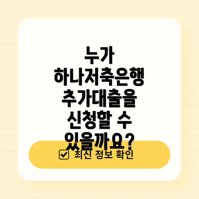 누가 하나저축은행 추가대출을 신청할 수 있을까요?