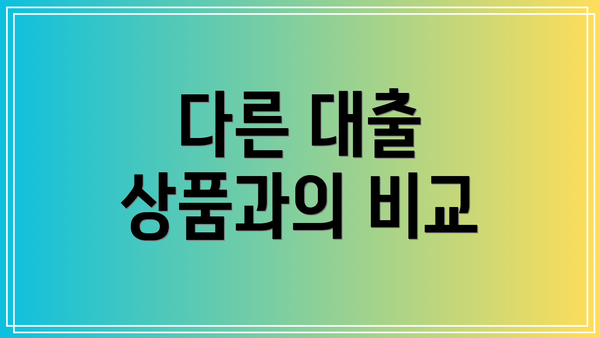 다른 대출 상품과의 비교