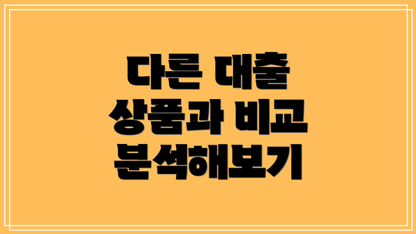 다른 대출 상품과 비교 분석해보기