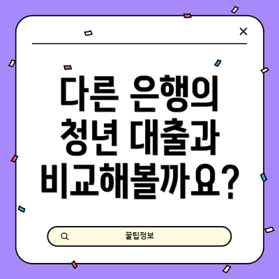 다른 은행의 청년 대출과 비교해볼까요?