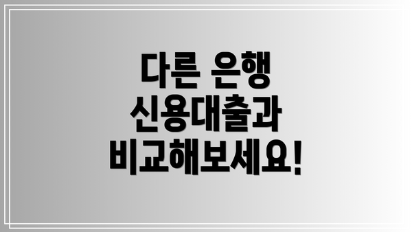 다른 은행 신용대출과 비교해보세요!
