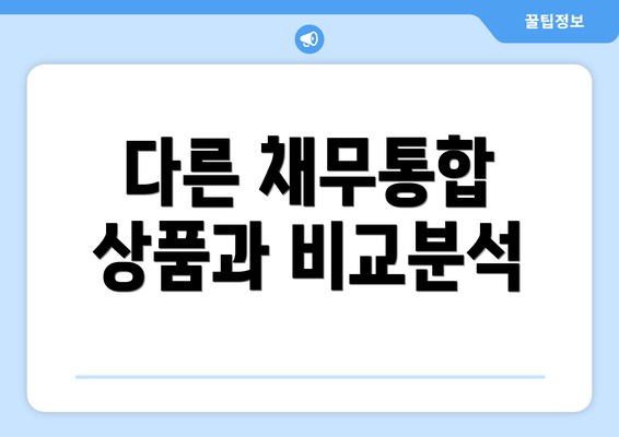 다른 채무통합 상품과 비교분석