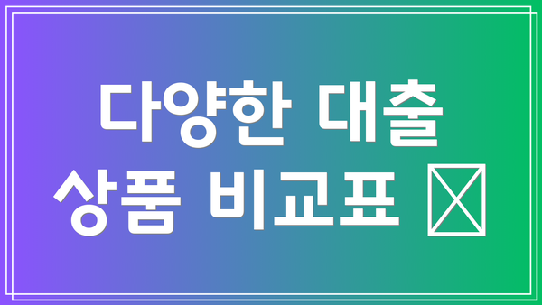 다양한 대출 상품 비교표 📊