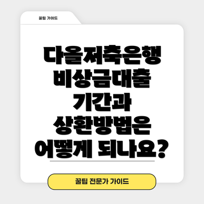 다올저축은행 비상금대출 기간과 상환방법은 어떻게 되나요?