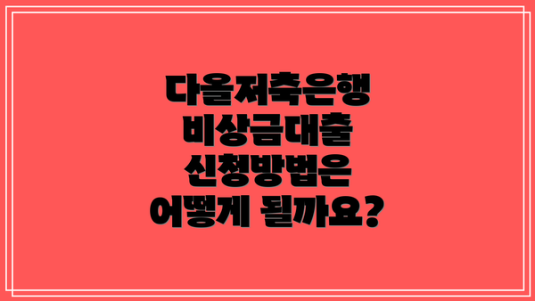 다올저축은행 비상금대출 신청방법은 어떻게 될까요?