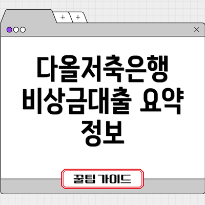 다올저축은행 비상금대출 요약 정보