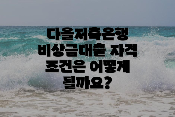 다올저축은행 비상금대출 자격 조건은 어떻게 될까요?