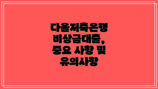 다올저축은행 비상금대출,  중요 사항 및 유의사항