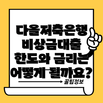 다올저축은행 비상금대출 한도와 금리는 어떻게 될까요?